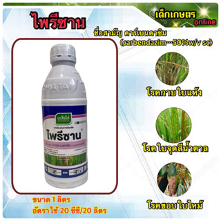 ไพรีซาน คาร์เบนดาซิม carbendazim…50% เจียไต๋ ขนาด 1 ลิตร