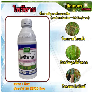 ไพรีซาน คาร์เบนดาซิม carbendazim…50% เจียไต๋ ขนาด 1 ลิตร