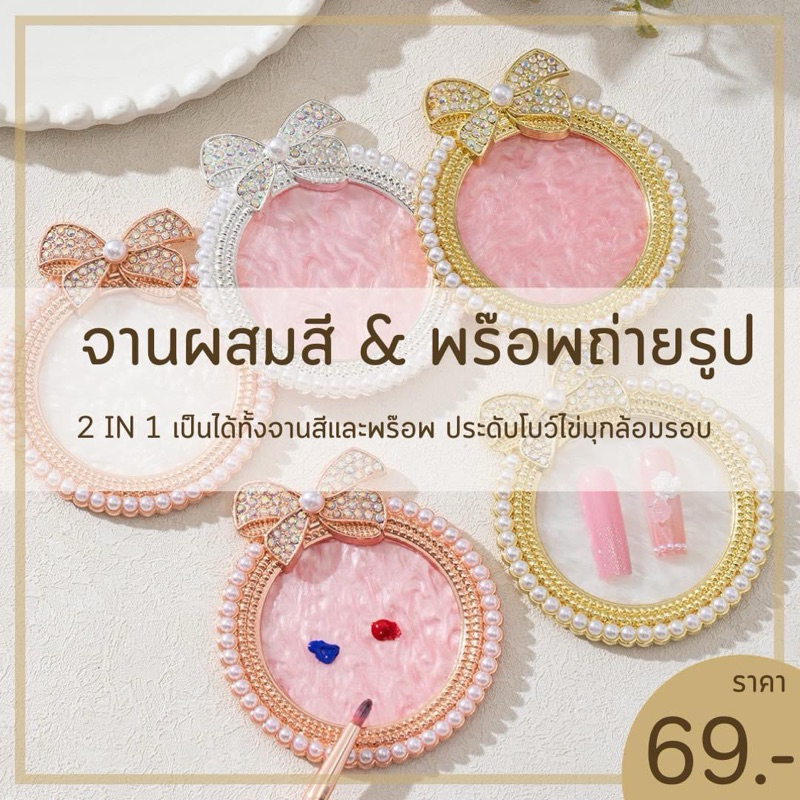สินค้าพร้อมส่ง จานผสมสี พร๊อพถ่ายรูป 2 in 1 เป็นได้ทั้งจานผสมสี และ พร๊อพถ่ายรูป ดีไซน์สวย ประดับโบว์ล้อมมุก