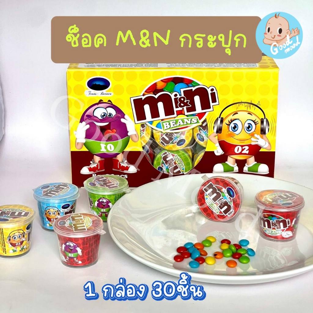 (อย.ไทย,ฮาลาล) ช็อค M&N กระปุก 1กล่อง 30ชิ้น