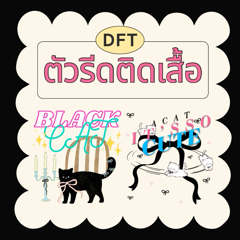 ตัวรีดติดเสื้อ รีดร้อน ลายน้องแมว [1แถม1 เฉพาะ 8,10 CM.]