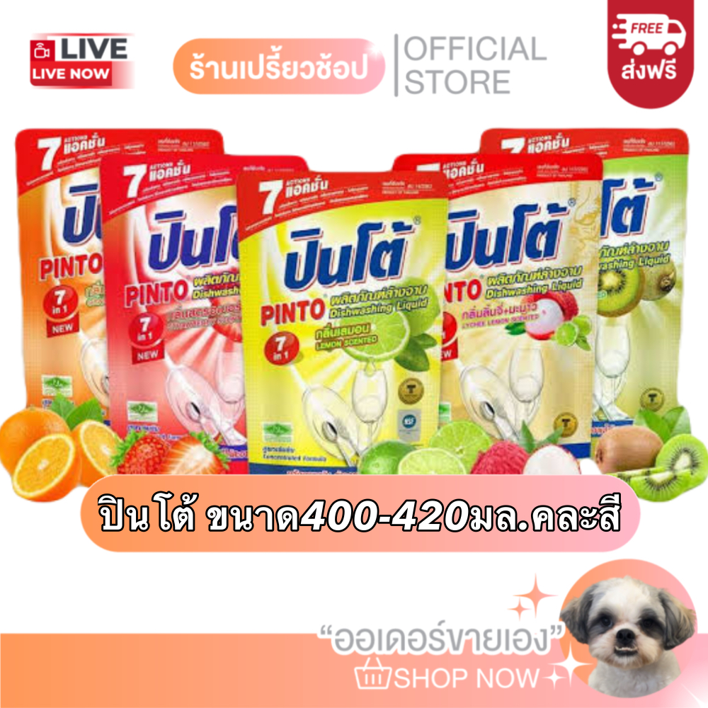 [ส่งฟรี] น้ำยาล้างจานปินโต้ ขนาด400-420 มล. คละสี