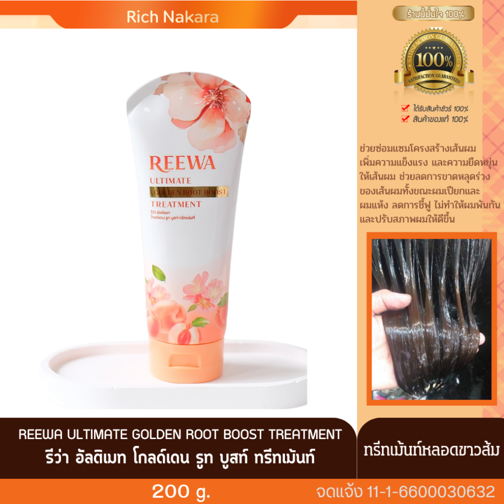 ทรีทเม้นท์เคราตินรีว่า - ขาว/ส้ม 200ก.