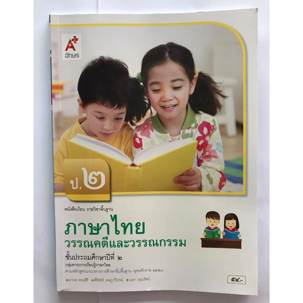วรรณคดีและวรรณกรรม ป.2 (อจท) หนังสือเรียน ภาษาไทย แบบเรียน