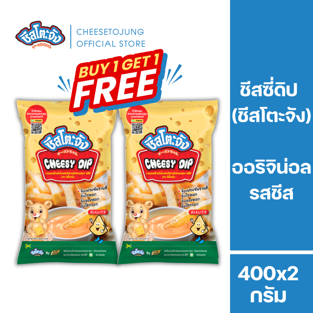 ชีสโตะจัง : [1 แถม 1] ชีสโตะ ชีสซี่ดิป ออริจินัล รสชีส 400 กรัม จิ้มเฟรนฟราย ตัวซอสสีส้ม มีฮาลาล