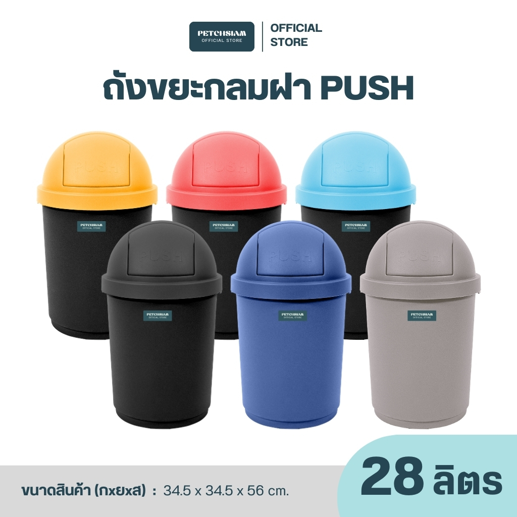 PST ถังขยะพลาสติกกลมฝาแบบ PUSH เพชรสยาม ความจุ 28 ลิตร