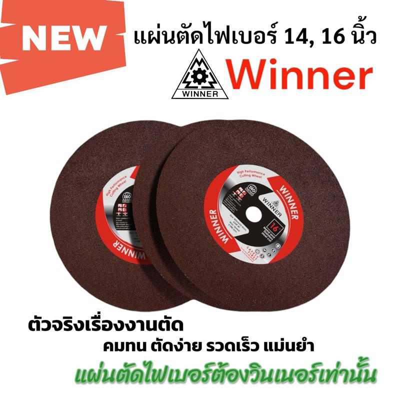 Winner แผ่นตัดไฟเบอร์ แผ่นไฟเบอร์ตัดเหล็ก ใบตัดเหล็ก 14นิ้ว 16นิ้ว 1ลัง/25แผ่น