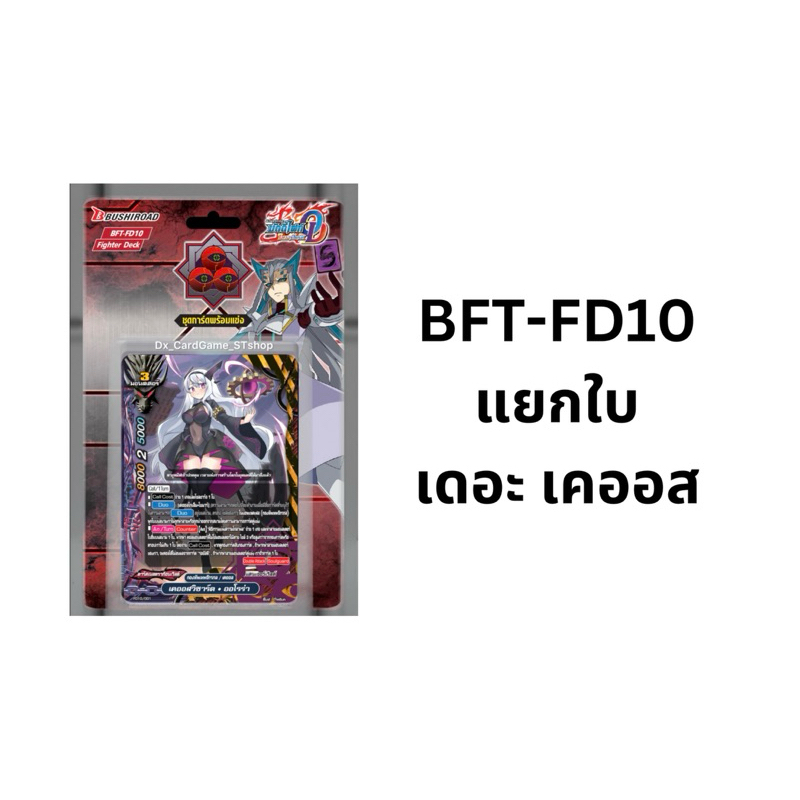 บัดดี้ไฟท์ BFT-FD10 แยกใบ เคออส แฟลก Fighter Deck FD10 Buddyfight OD