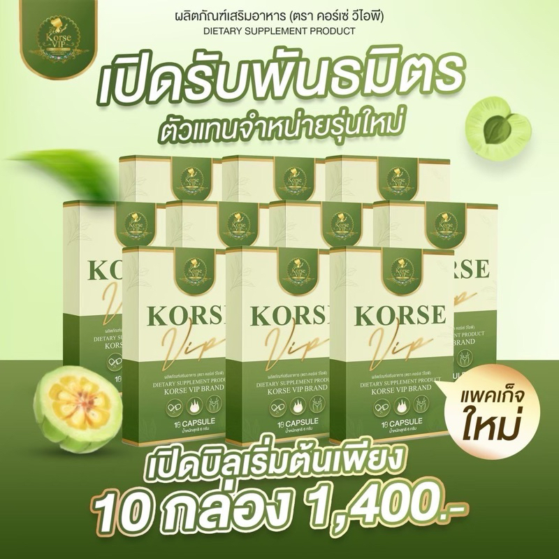 Korse vip จำนวน 10 กล่อง