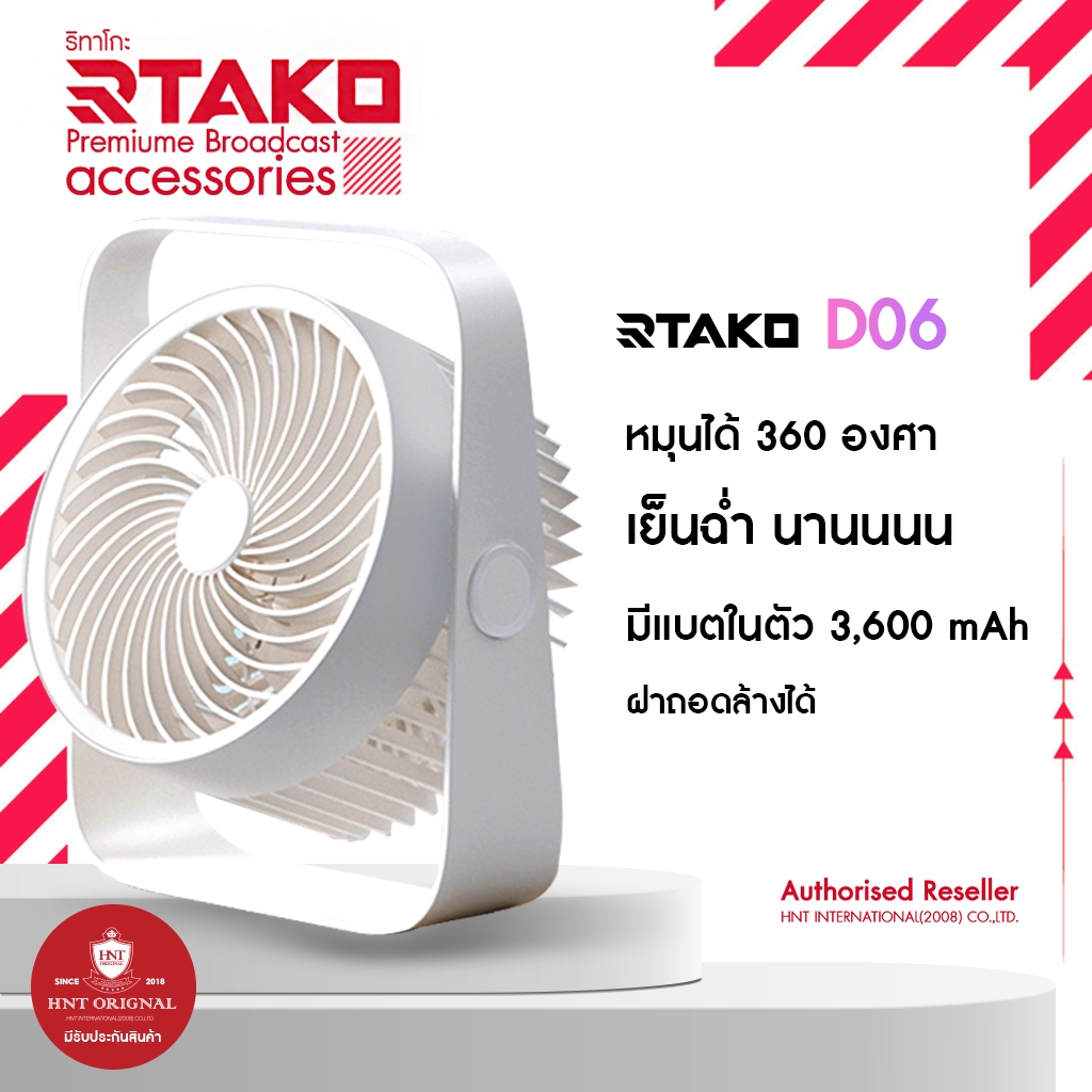 Rtako D06 พัดลมไร้สาย แบตในตัว ตั้งโต๊ะ และติดผนังได้ เย็นฉ่ำ หมุนได้ พกง่าย เย็นนาน