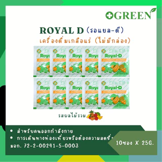 Royal-D Royal D เครื่องดื่ม เกลือแร่ ขนาด 25 กรัม 1 กล่อง บรรจุ 10 ซอง รสส้ม / รสผลไม้รวม