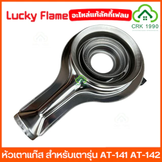 LUCKY FLAME อะไหล่ หัวเตาแก๊ส สำหรับเตารุ่น AT-141 AT-142 เตาแก๊ส