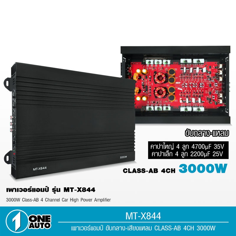 1autoshop_th MT-X844 พาวเวอร์Class-AB 4 CH.สำหรับขับกลางแหลม โลโก้ matador และ nologo สามารถเลือกได้
