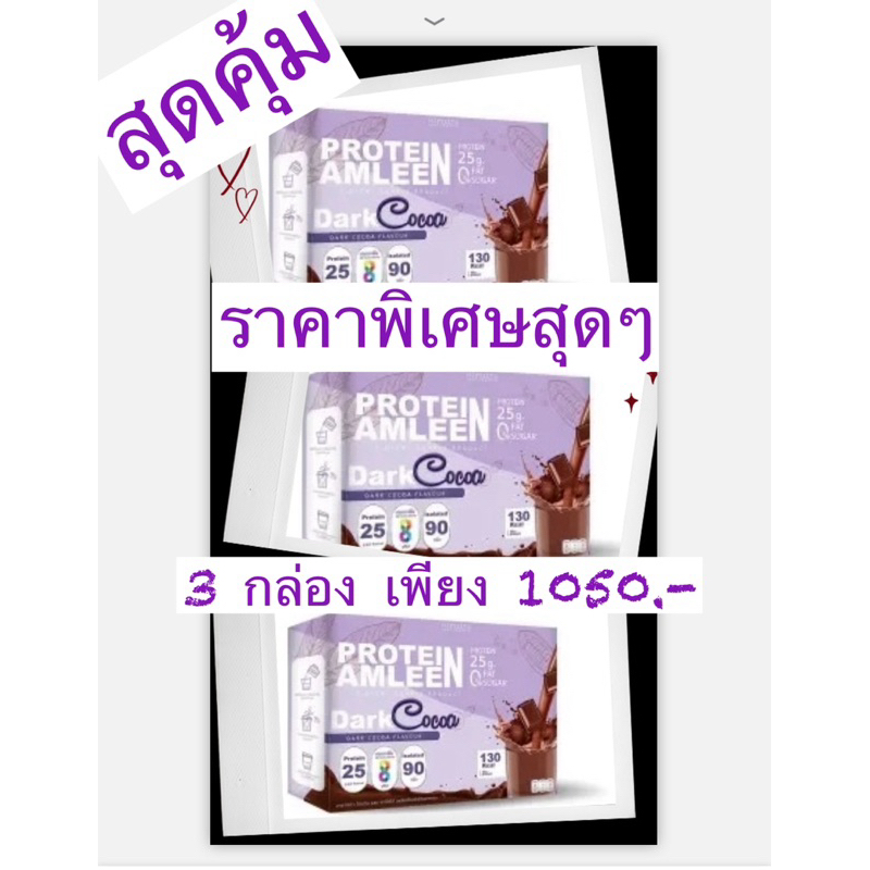 Amleen Protein Dark Cocoa Hayalita รุ่น 3 กล่อง แอมลีนโปรตีน ดาร์คโกโก้ ฮายาลิต้า มาดูแลหุ่นสวยไปด้ว