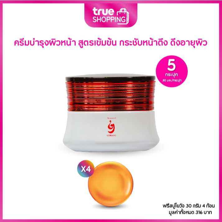 The Secret Of Yowang Day&Night Cream โยวัง ครีมบำรุงผิวหน้า 30 มล.เซต 5 กระปุก ฟรีของแถม 4 ชิ้น