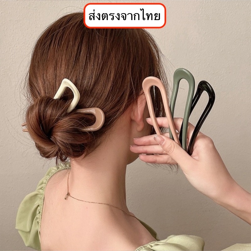 [สินค้าส่งจากไทย ] กิ๊บติดผมรูปตัว U เรียบง่าย แฟชั่นเกาหลี สําหรับผู้หญิง 2024