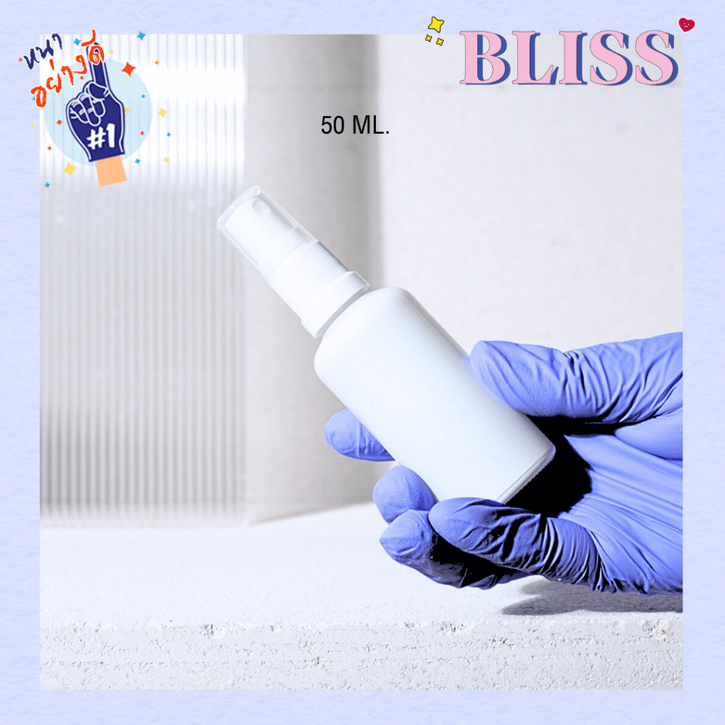 ขวดสเปรย์สีขาว รุ่น[ ECO] ขนาด 50 - 100 ml. แก้วหนา อย่างดี มีฝาครอบ BLISS