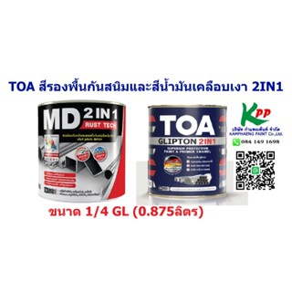 TOA  ขนาด 1/4 แกลอน (0.875ลิตร) เป็นทั้ง สีรองพื้นกันสนิมและ…