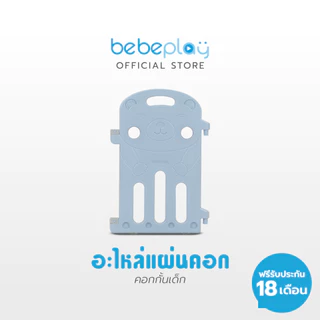 Bebeplay อะไหล่แผ่นคอก, แผ่นประตูคอก, แผ่นเสริม 17 cm.