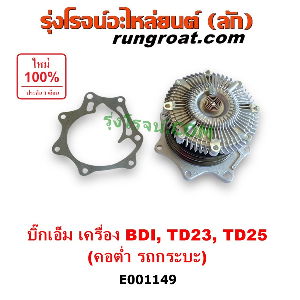E001149 ปั๊มน้ำ ฟรีปั๊ม พัดลม ฟรีปั้ม BDI TD25 TD23 นิสสัน บิ๊กเอ็ม เออแวน E24 คอต่ำ NISSAN BIG M TD BDI BD25 ฝาแดง