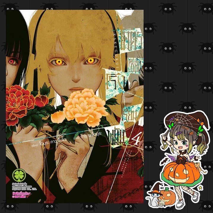 โคตรเซียนโรงเรียนพนัน เล่ม 1-13 (ฉบับนี้ปริ้นซ์ ปก 145) มือ 1 พร้อมส่ง