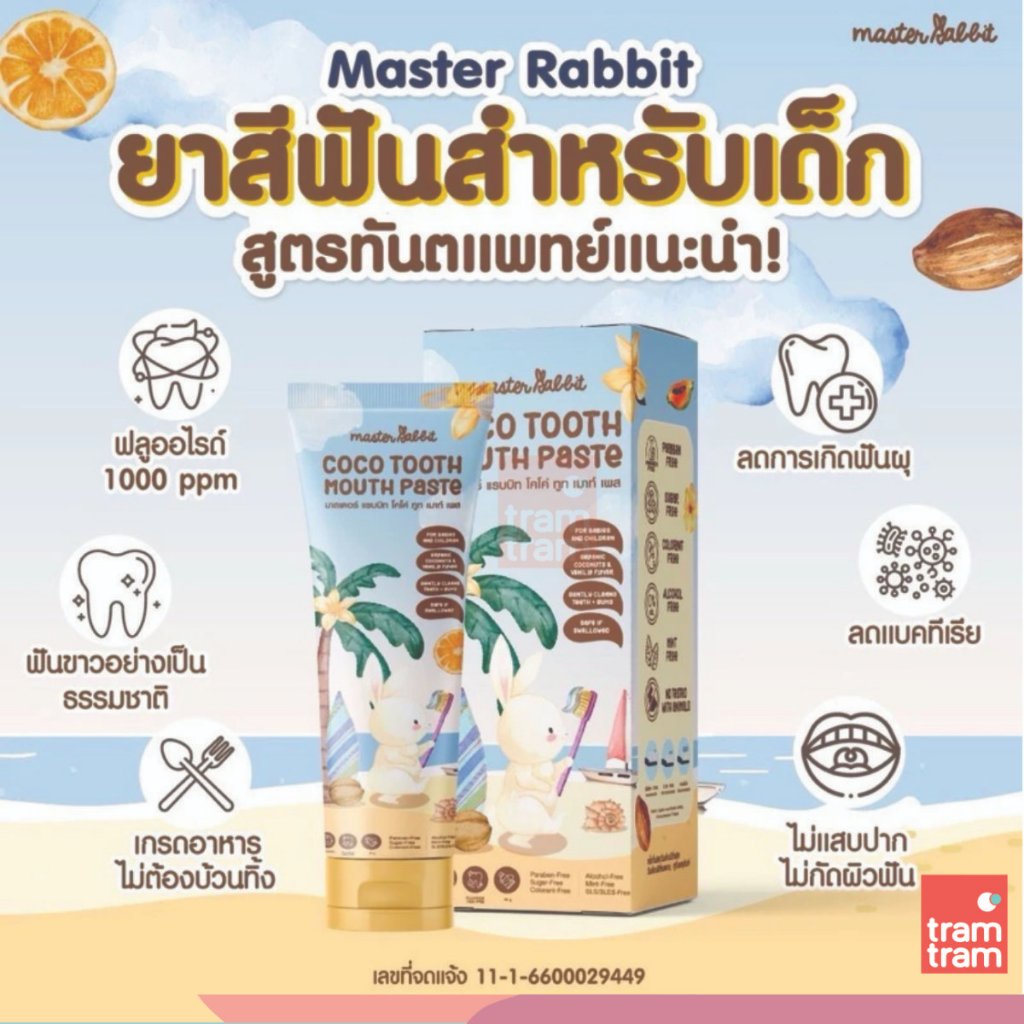 Master rabbit ยาสีฟันสำหรับเด็ก 6 เดือนขึ้นไป Master rabbit coco tooth mouth paste ราคาพิเศษ