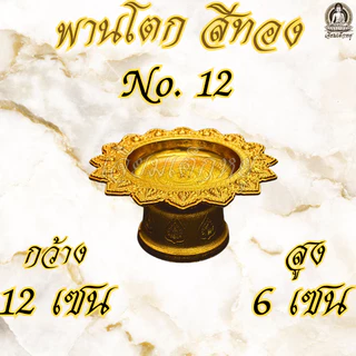 ตราเต่ามังกร พานโตก เนื้อพลาสติก ชุบสีทอง ขนาดความยาว 12 - 22 เซนติเมตร