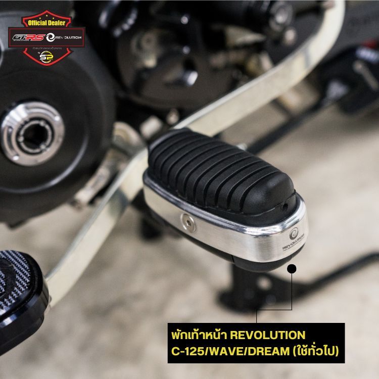 พักเท้าหน้า REVOLUTION C-125/WAVE/DREAM (ใช้ทั่วไป) #แถมน็อตฟรี
