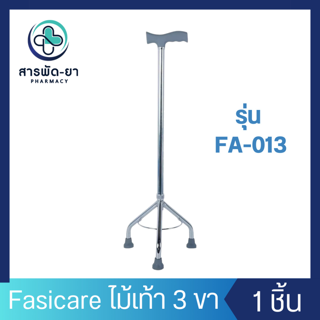 ไม้เท้า 3 ขา FASICARE รุ่น FA-013 ด้ามจับทรงหัวฆ้อน ปรับระดับสูง-ต่ำได้ ไม้เท้าคนแก่ ไม้เท้าผู้สูงอายุ ไม้ค้ำช่วยเดิน