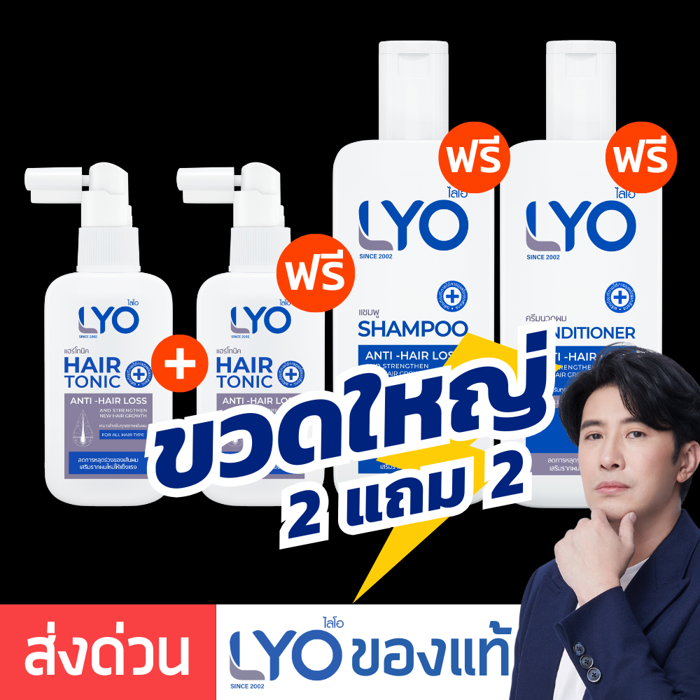 [ ขวดใหญ่ เน้นปลูกผม ] LYO Hair Tonic ไลโอแฮร์โทนิค | ไลโอหนุ่มกรรชัย แชมพูไลโอ ครีมนวด
