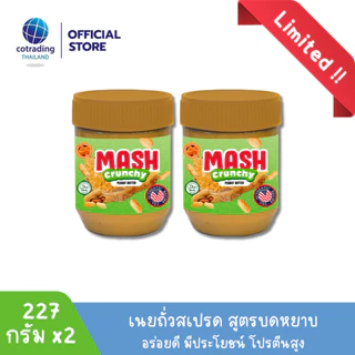 Mash Creamy Crunchy Peanut Butter 227g x2 (เนยถั่วคลีน ทาขนมปัง ชนิดบดละเอียดและหยาบ) Non GMO & Gluten FREE, US Recipe