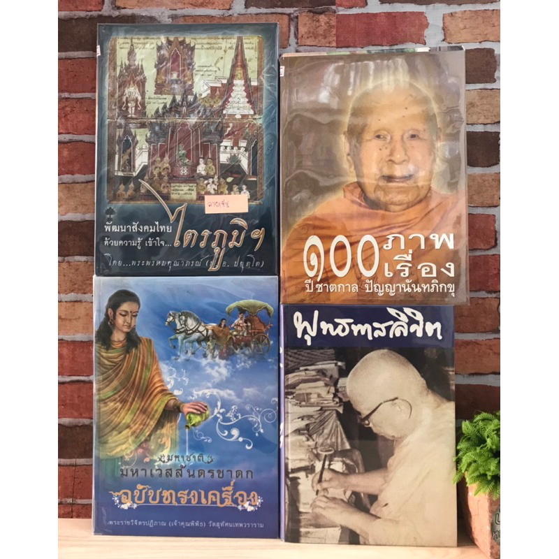 100ภาพ100เรื่อง100ปี พัฒนาสังคมไทย มหาชาติ พุทธทาสลิขิต Q9033 Q9034 Q9035 Q9036