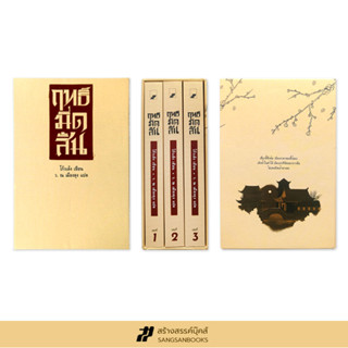 ฤทธิ์มีดสั้น (3 เล่มจบ บรรจุกล่อง) พิมพ์ครั้งที่ 5