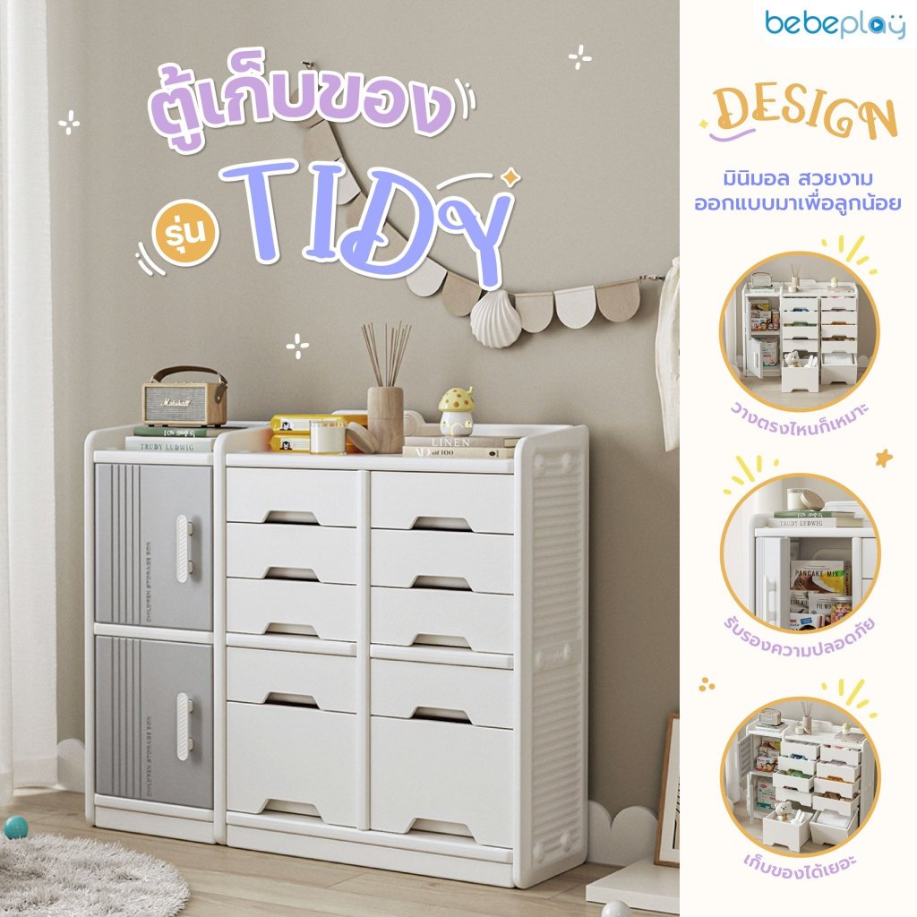 bebeplay ตู้เก็บของ รุ่น Tidy