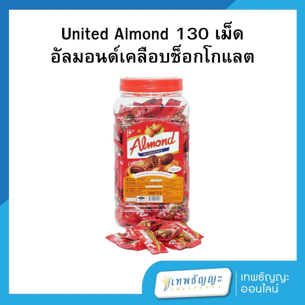 ยูไนเต็ด อัลมอนด์เคลือบช็อกโกแลต กระปุก 130 เม็ด