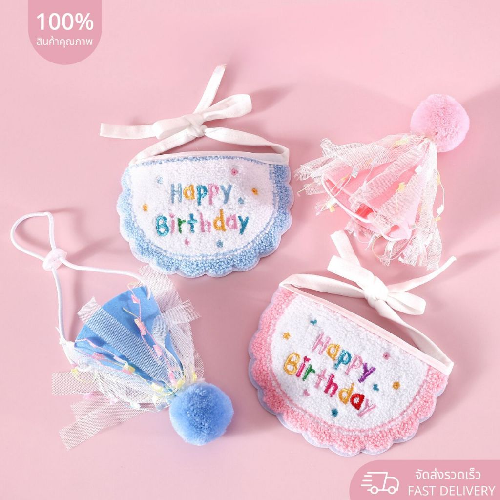 ‬ พร้อมส่ง ‬ ชุดวันเกิด หมวกผ้าพันคอสัตว์เลี้ยงและปาร์ตี้เซ็ตวันเกิด ครบเซ็ตในชุดเดียว