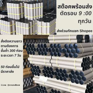 กระบอกโปสเตอร์ 1.5นิ้ว ความยาว 35cm- 125cm หนา2mm พร้อมฝาปิดสีดำ สำหรับ A4 A3 A2 A1 A0 ราคาโรงงาน