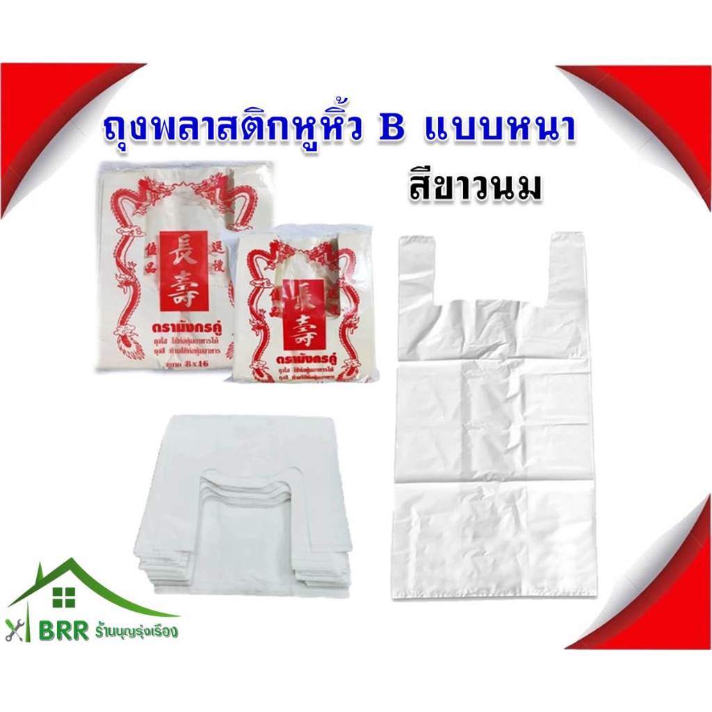ถุงหูหิ้ว สีขาวนม สีขาวทึบ ขนาด 6x11นิ้ว,8x16นิ้ว (แพ็ค 1/2 kg.) ตรามังกรคู่