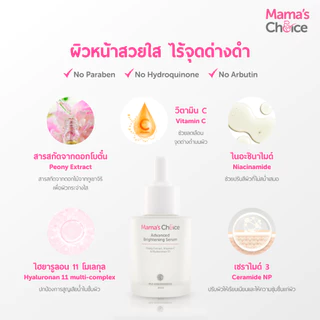 Mama's Choice เซรั่มบํารุงผิวหน้า สูตร Organic สำหรับผิวบอบบางแพ้ง่าย (30มล.) - Advanced Brightening Serum