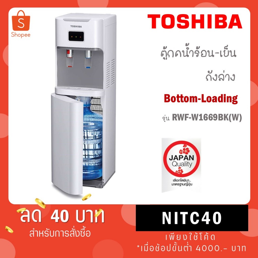 TOSHIBA เครื่องกดน้ำร้อน-น้ำเย็น รุ่น RWF-W1669BK(W) / รุ่นใหม่ RWF-W2035UVBTH(W)