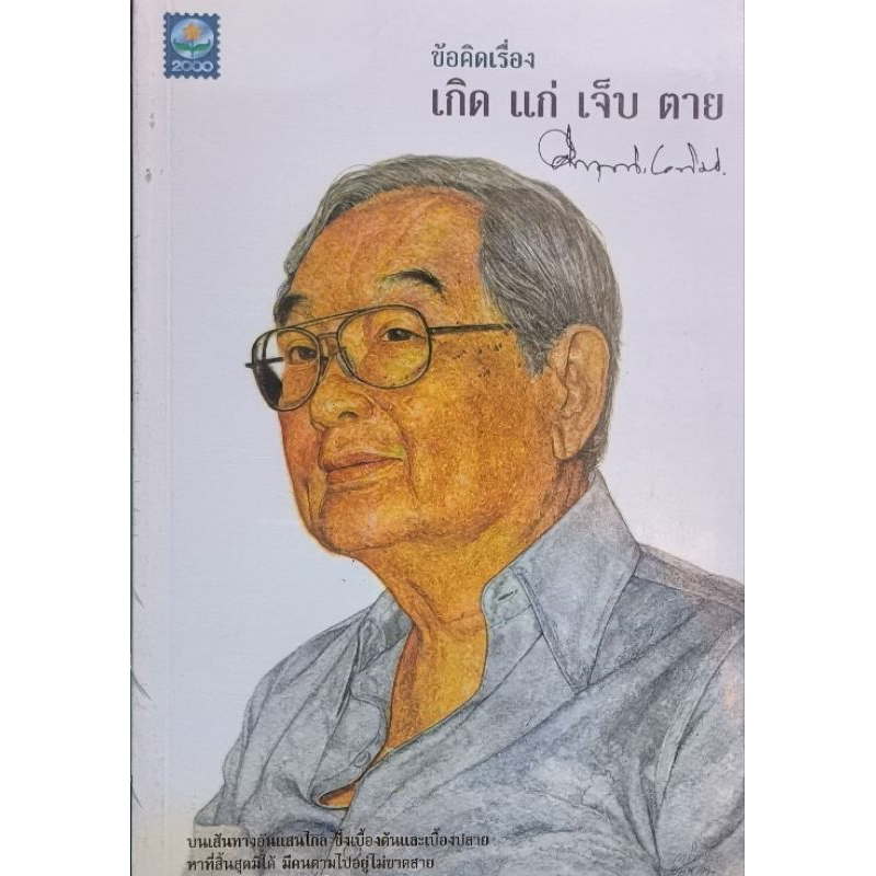 (ในซีล) ข้อคิดเรื่อง เกิด แก่ เจ็บ ตาย โดย ม.ร.ว.คึกฤทธิ์ ปราโมทย์