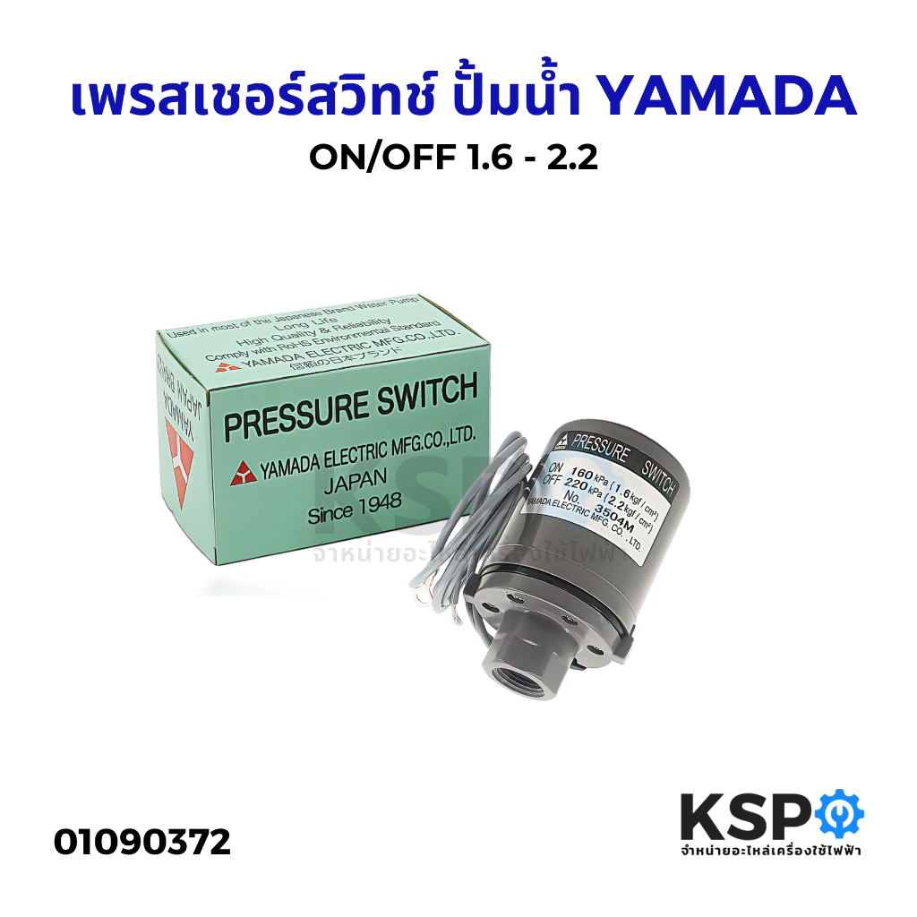 เพรสเชอร์ สวิทช์ Pressure Switch YAMADA ON/OFF 1.6 - 2.2 เพรสเชอร์สวิทช์ปั้มน้ำ สวิทออโต้ สวิทแรงดัน อะไหล่ปั๊มน้ำ