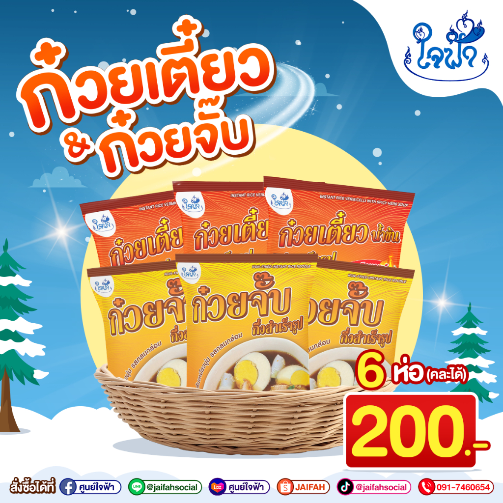 โปรสุดคุ้ม!!! ก๋วยจั๊บ / ก๋วยเตี๋ยวใจฟ้า 6 ห่อ 200.-