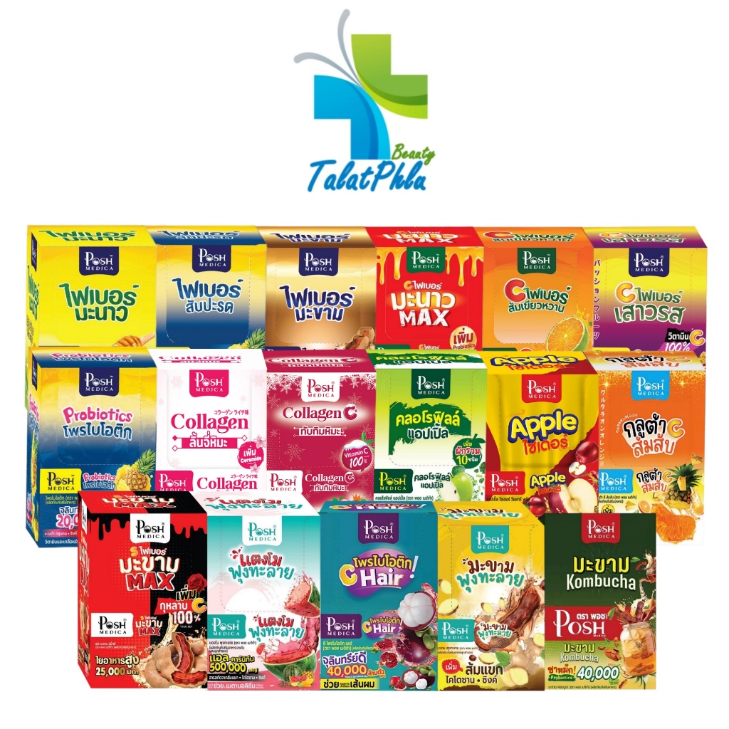 Posh Medica Fiber / Posh Collagen พอชเมดิก้า ไฟบอร์ / คอลลาเจน [เลือกรส] [1กล่อง] ไฟเบอร์ดีท็อกซ์ บำ