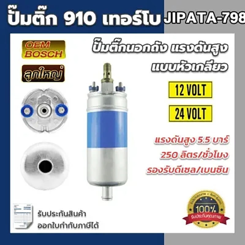 【COD】ปั้มติ๊ก น้ำมัน BOSCH 910 แรงดันสูง 5 บาร์ 120 ลิตร/ชั่วโมง ใช้ได้ทั้ง เบนซิน ดีเซล