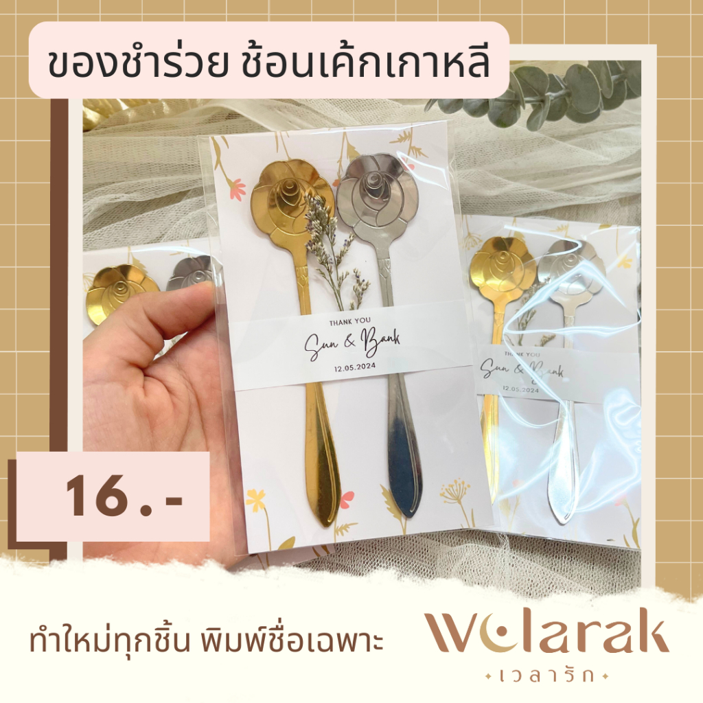 ช้อนเค้กเกาหลีคู่ (ช้อนเงินช้อนทองความหมายดี) ของชำร่วยสไตล์มินิมอล สวยหรูราคาประหยัด ฟรีป้ายชื่อ
