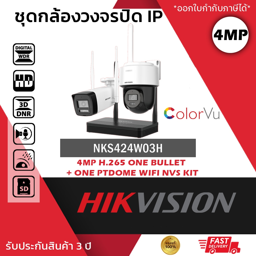 HIKVISION ชุดกล้องไร้สาย 2ตัว รุ่น NKS424W03H 4mp