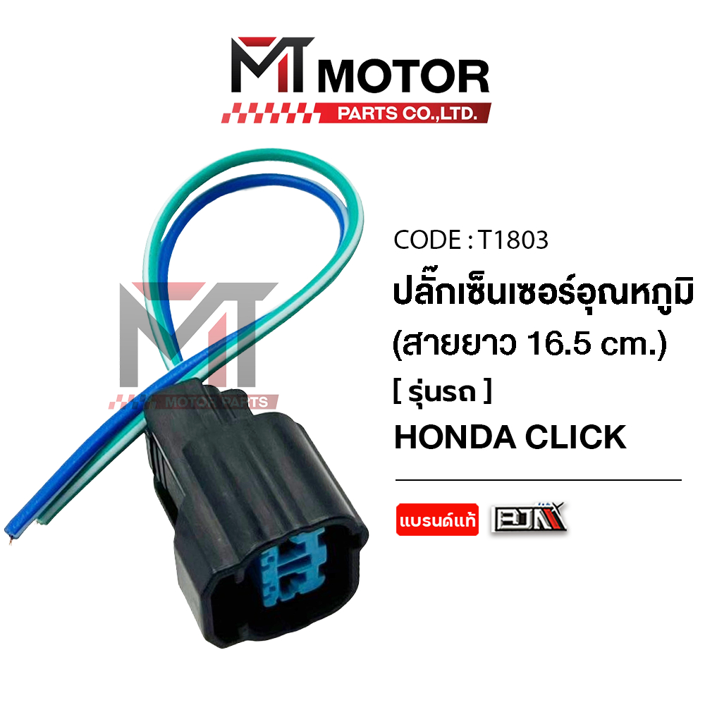 (T1803) ปลั้กเซ็นเซอร์อุณหภูมิ HONDA CLICK [สายยาว16.5cm] [MT] ปลั๊กอุณหภูมิCLICK ปลั้กความร้อนCLICK