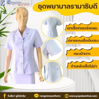ชุดพยาบาลรามาธิบดี (เสื้อ+กางเกง)