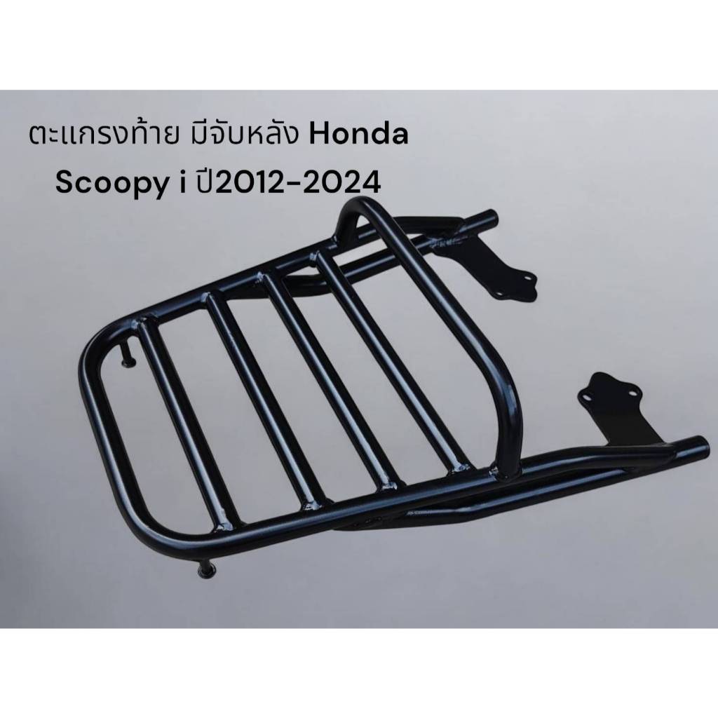 ตะแกรงท้าย มีจับหลัง Honda Scoopy i ปี2012-2024 🎱TP🎱
